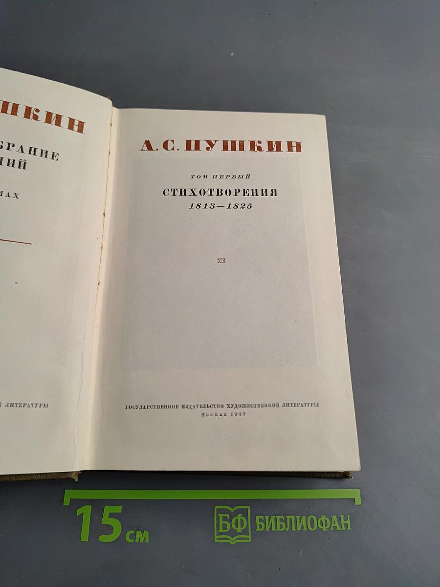 Стихотворения. Том первый. 1813-1825