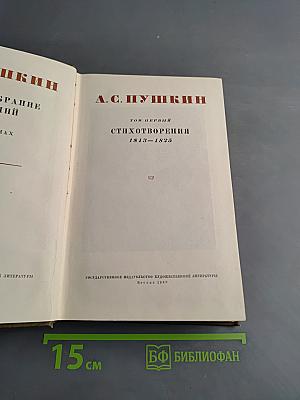 Стихотворения. Том первый. 1813-1825