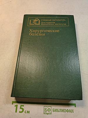 Хирургические болезни