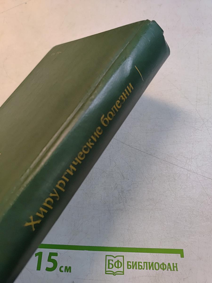 Хирургические болезни