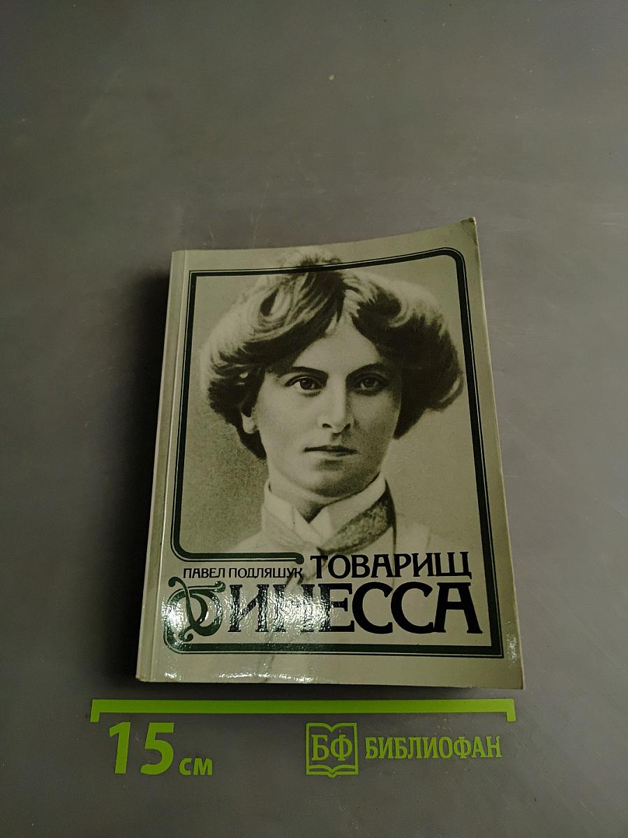 Товарищ Инесса