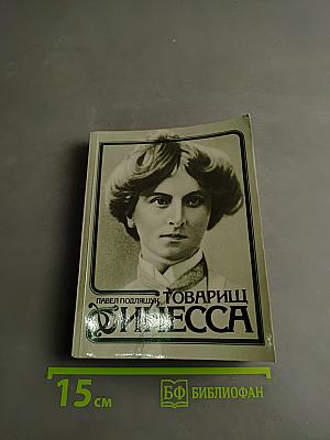 Товарищ Инесса