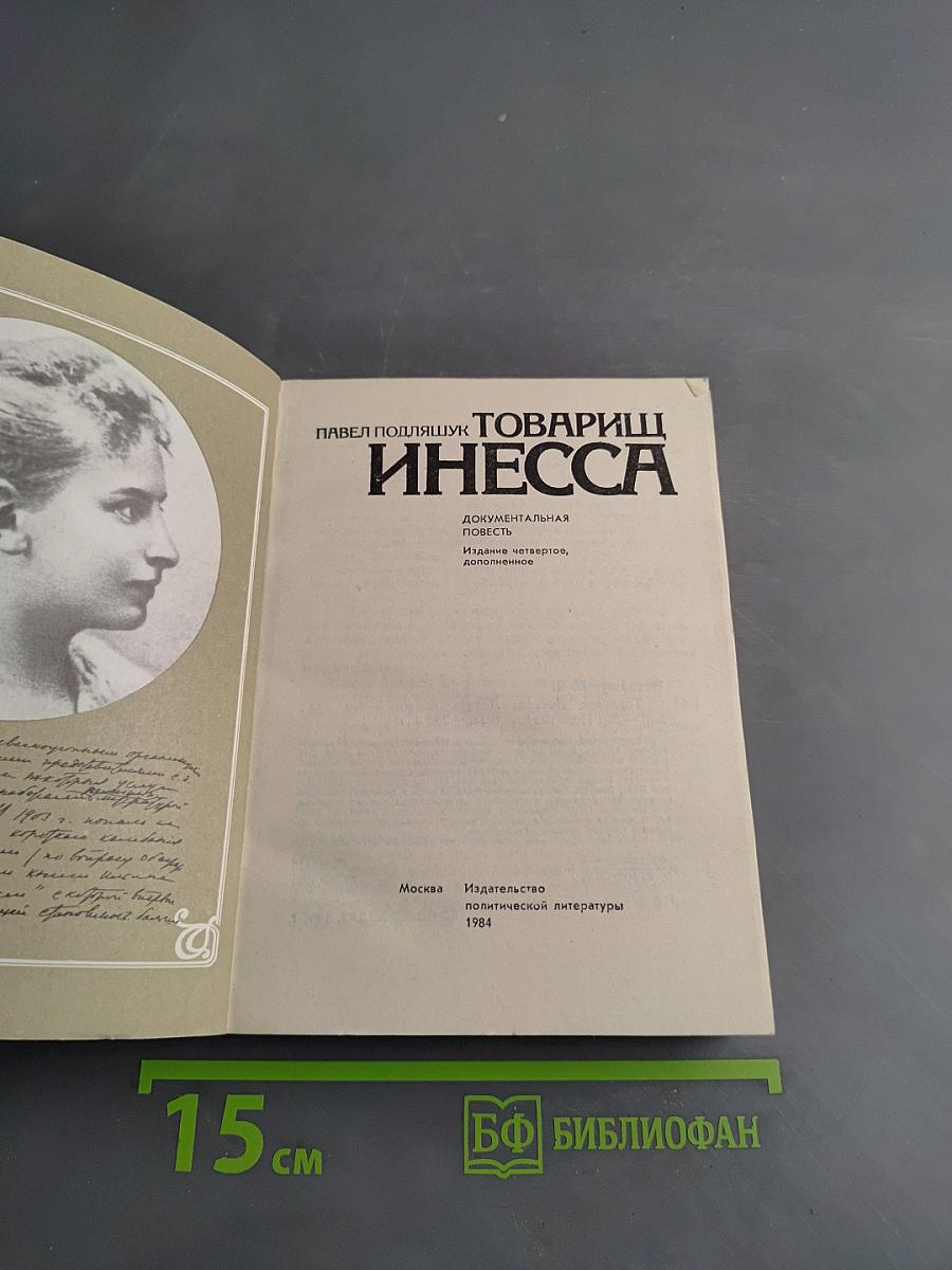 Товарищ Инесса