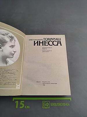 Товарищ Инесса