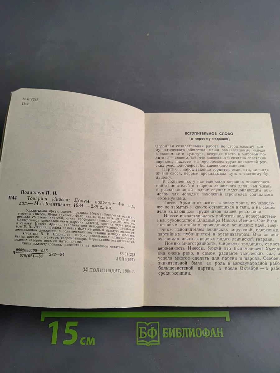 Товарищ Инесса