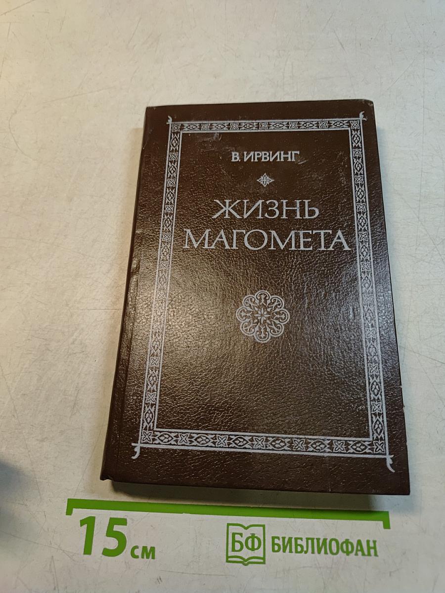 Жизнь Магомета