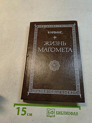 Жизнь Магомета