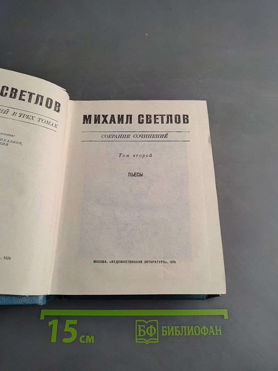 Собрание сочинений. Том второй. Пьесы
