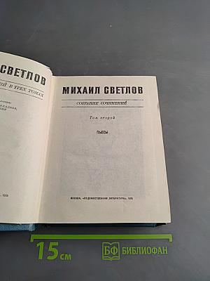 Собрание сочинений. Том второй. Пьесы