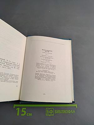Собрание сочинений. Том второй. Пьесы