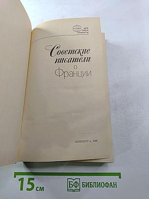 Советские писатели о Франции