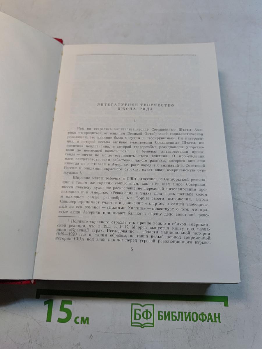 Литературное творчество Джона Рида