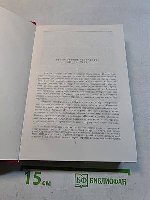 Литературное творчество Джона Рида