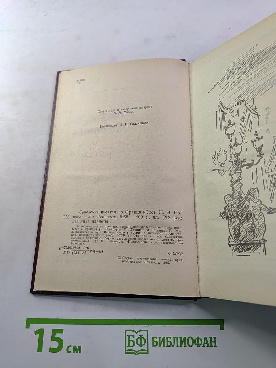 Советские писатели о Франции
