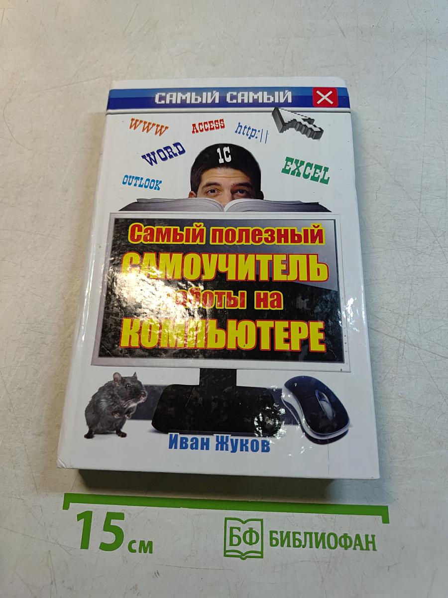 Самый полезный самоучитель работы на компьютере