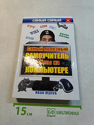 Самый полезный самоучитель работы на компьютере