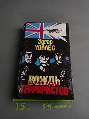 Вождь террористов