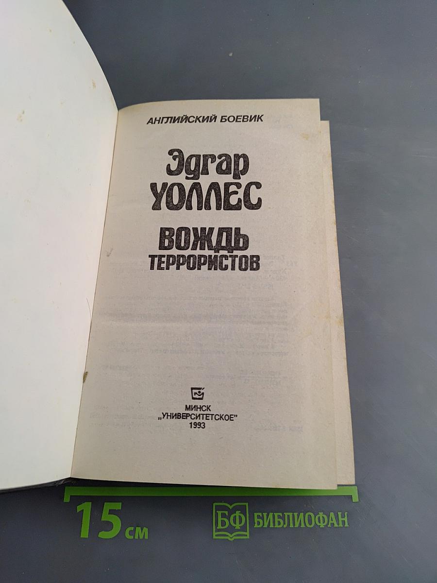 Вождь террористов