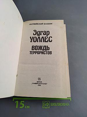 Вождь террористов
