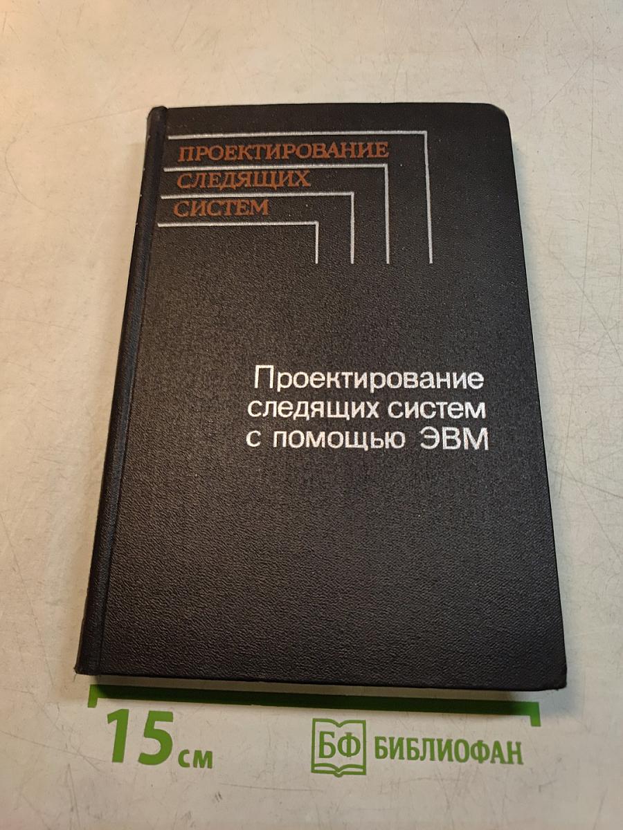 Проектирование следящих систем с помощью ЭВМ