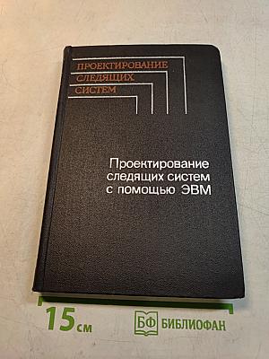 Проектирование следящих систем с помощью ЭВМ