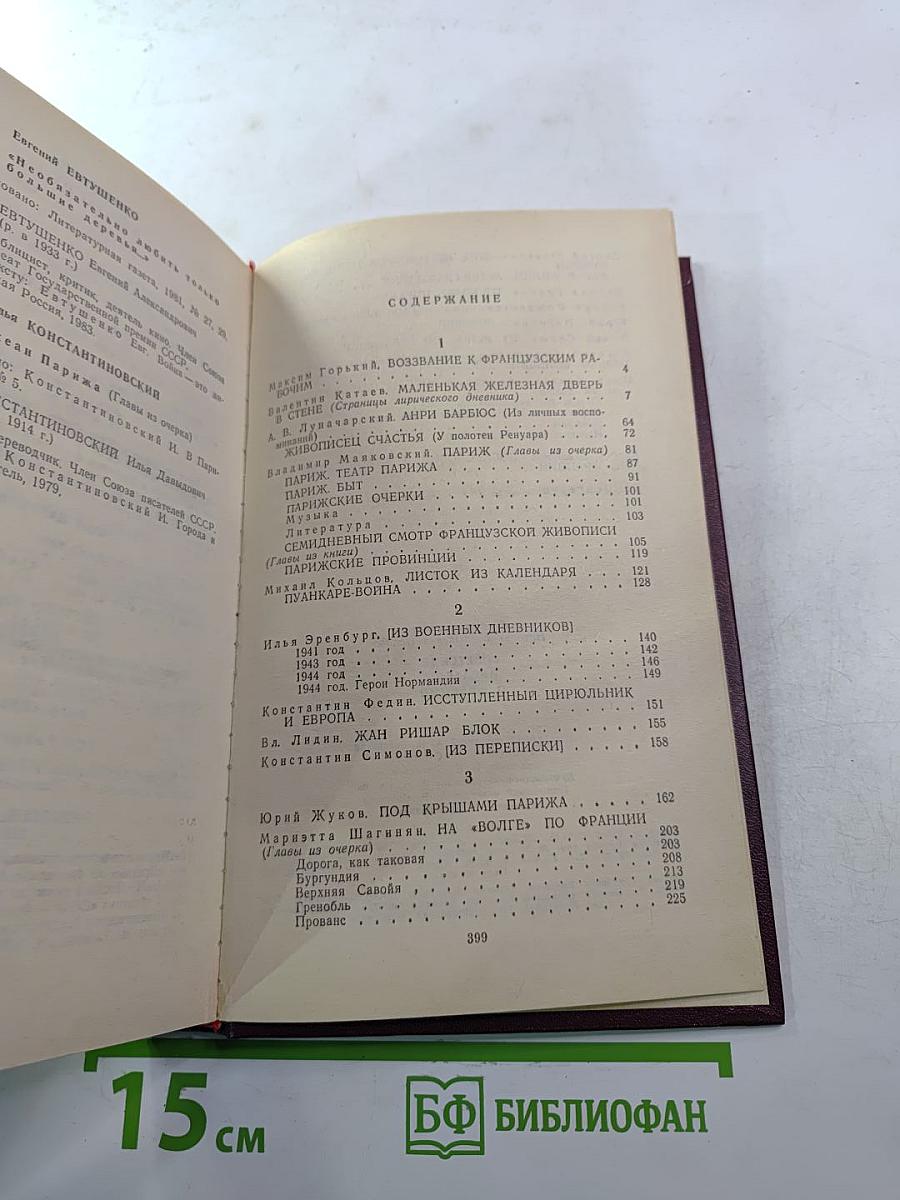 Советские писатели о Франции