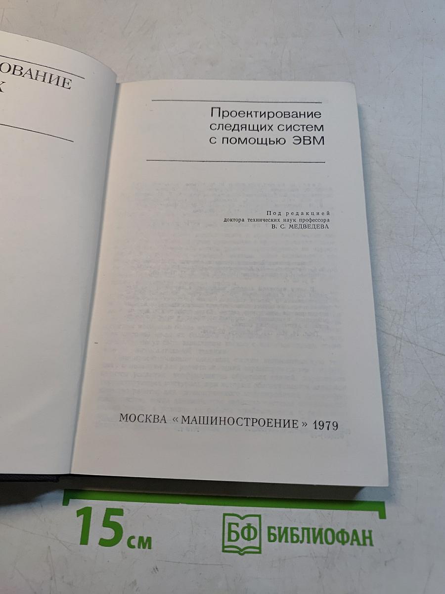Проектирование следящих систем с помощью ЭВМ