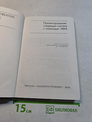 Проектирование следящих систем с помощью ЭВМ