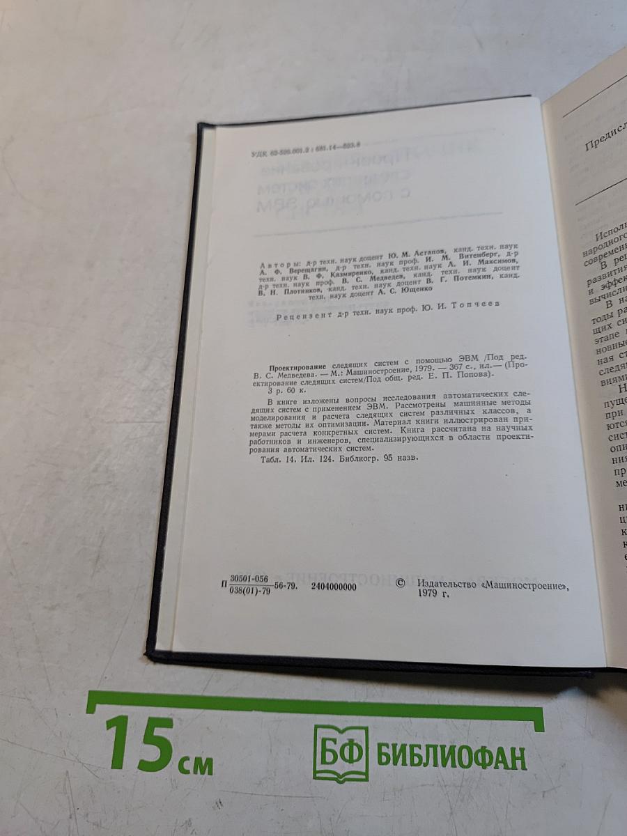 Проектирование следящих систем с помощью ЭВМ