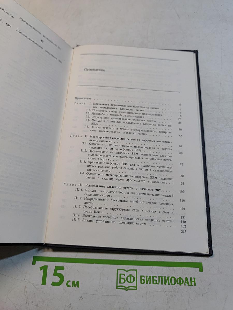 Проектирование следящих систем с помощью ЭВМ