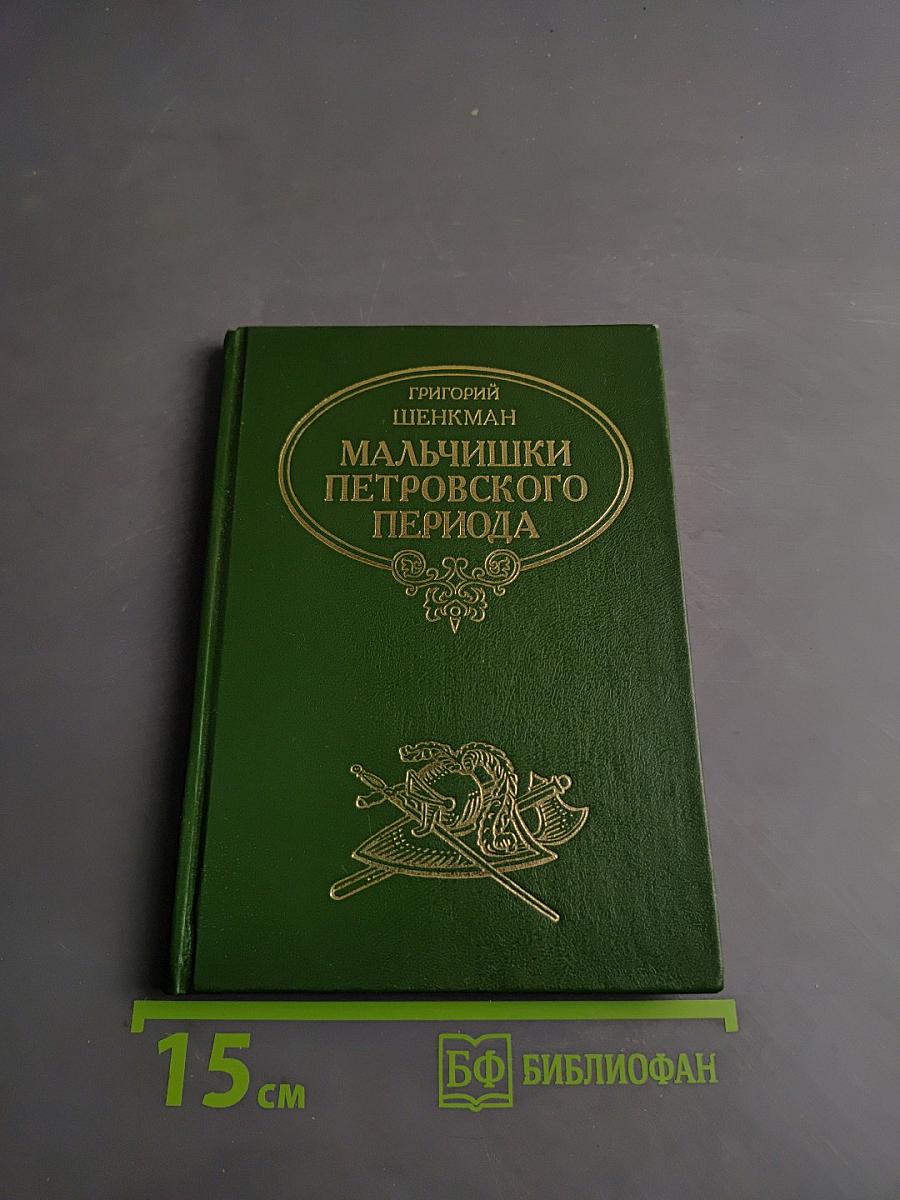 Мальчишки Петровского периода