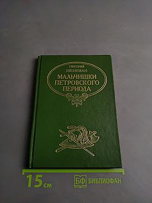 Мальчишки Петровского периода