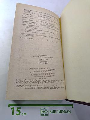 Советские писатели о Франции