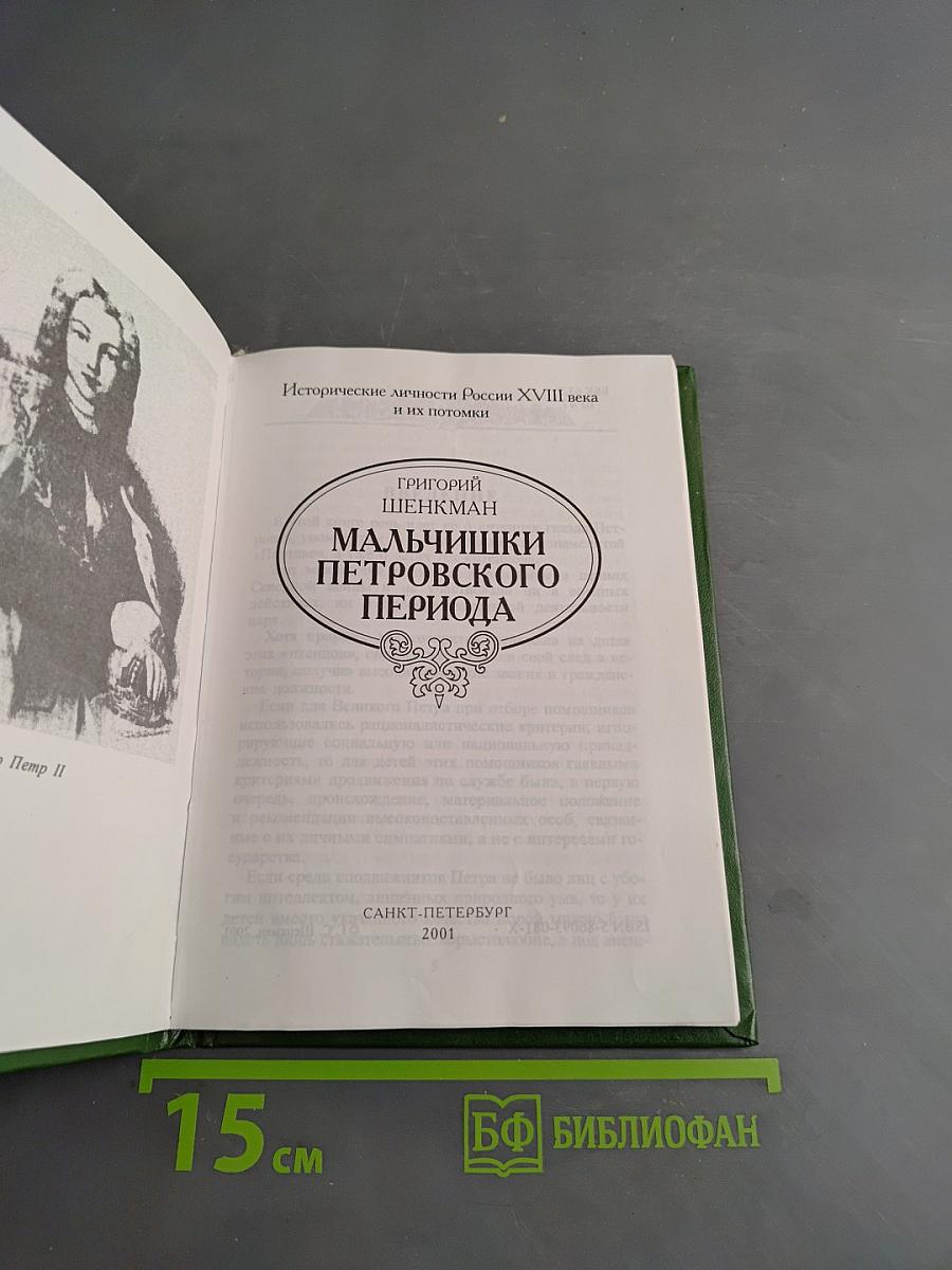 Мальчишки Петровского периода