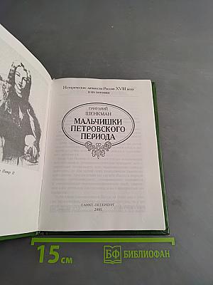 Мальчишки Петровского периода