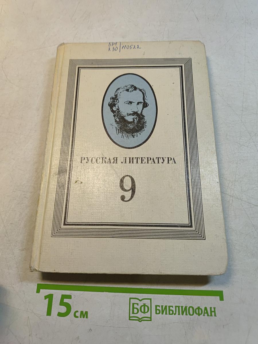 Русская литература. 9 класс