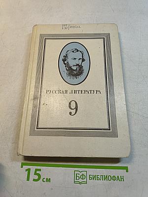 Русская литература. 9 класс