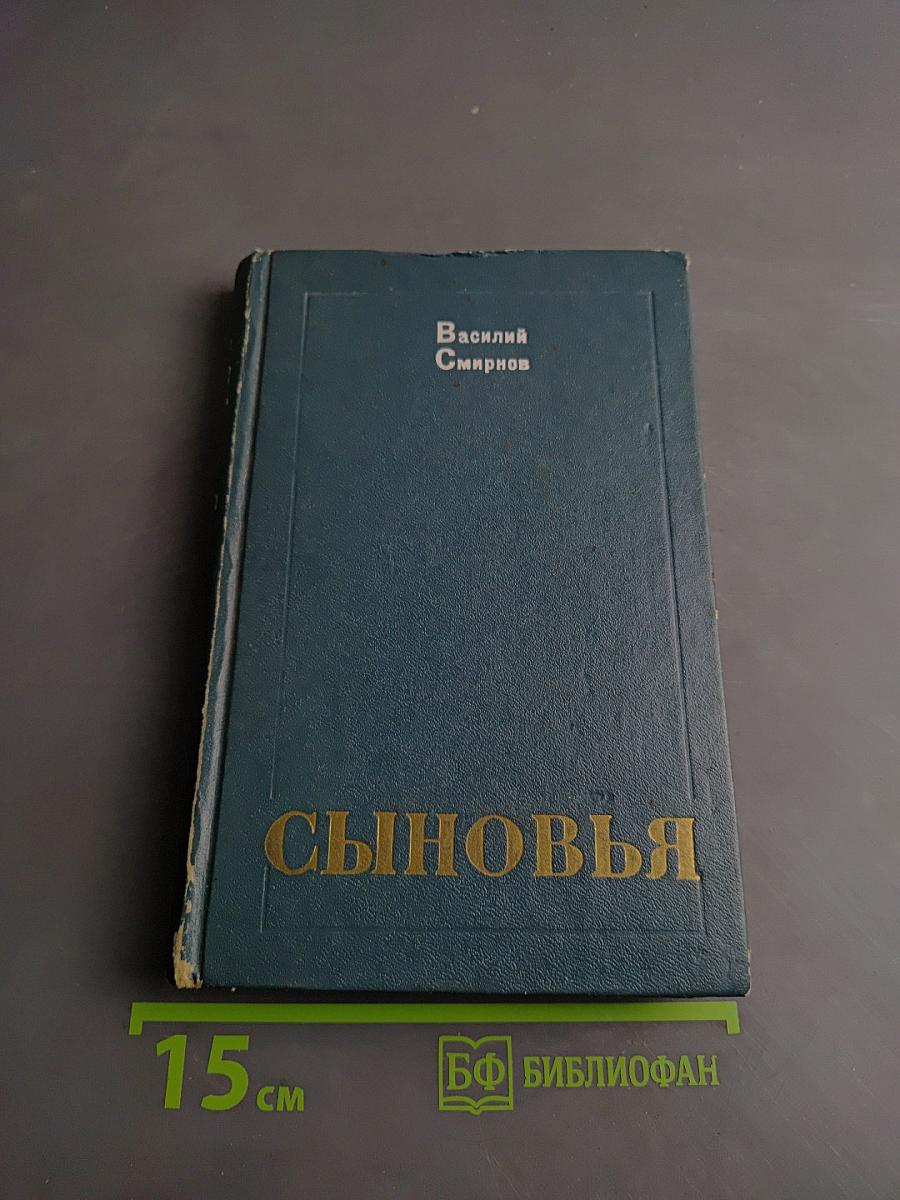 Сыновья