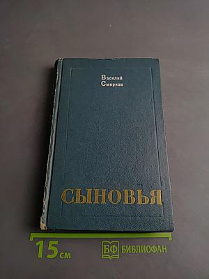 Сыновья
