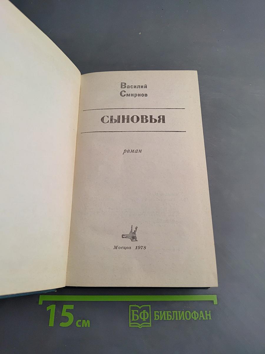 Сыновья