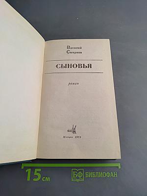 Сыновья