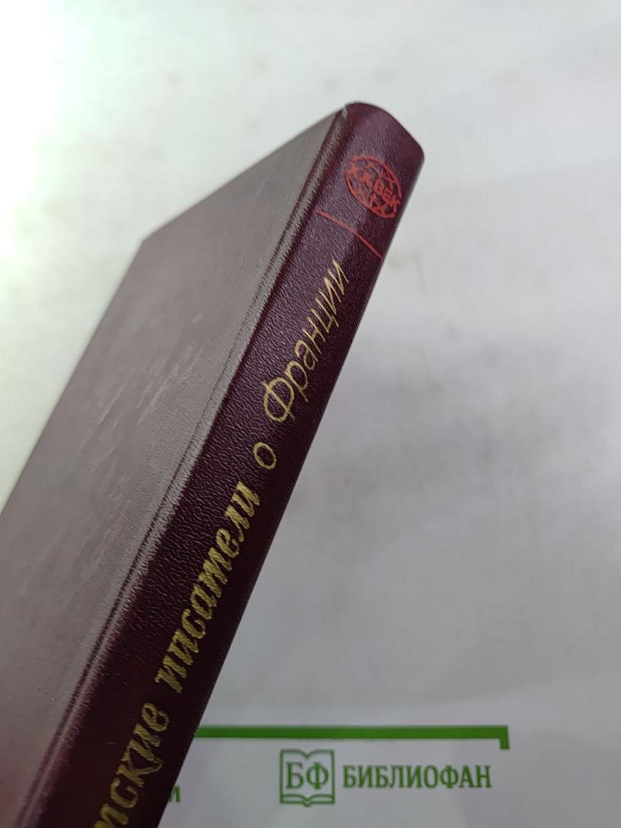 Советские писатели о Франции