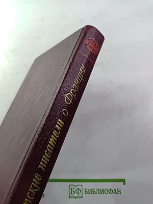 Советские писатели о Франции