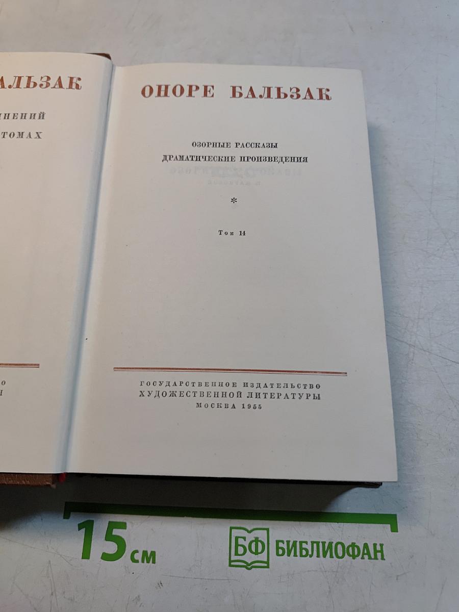 Оноре Бальзак. Собрание сочинений в 15 томах. Том 14. Озорные рассказы. Драматические произведения
