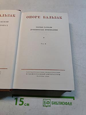 Оноре Бальзак. Собрание сочинений в 15 томах. Том 14. Озорные рассказы. Драматические произведения