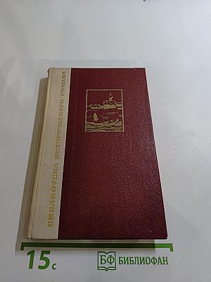 Исторические романы