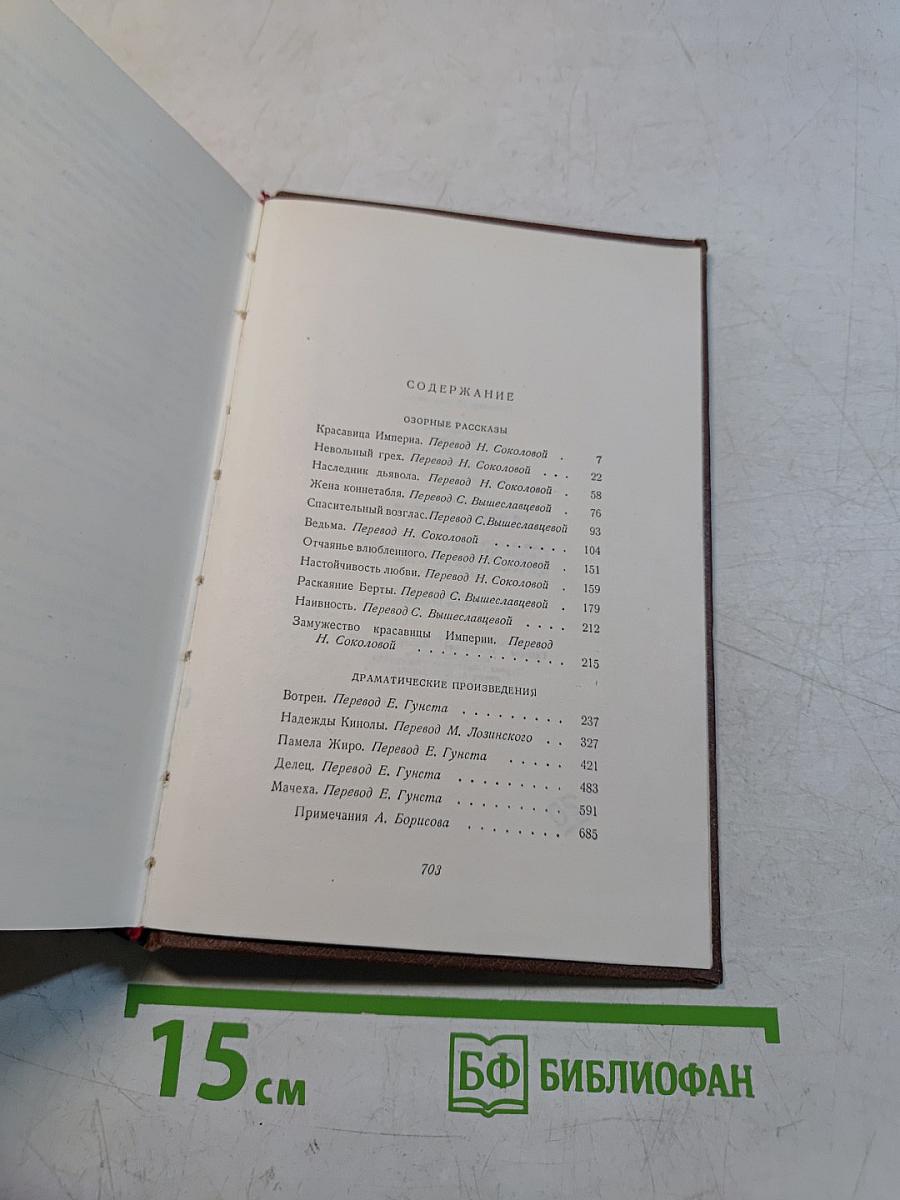 Оноре Бальзак. Собрание сочинений в 15 томах. Том 14. Озорные рассказы. Драматические произведения