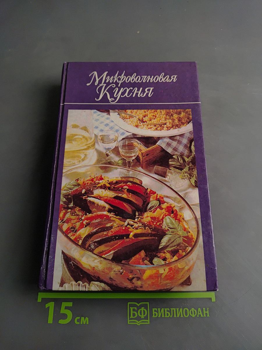 Микроволновая кухня