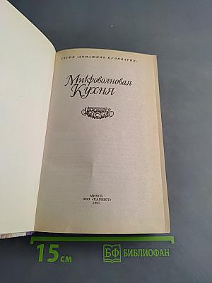 Микроволновая кухня