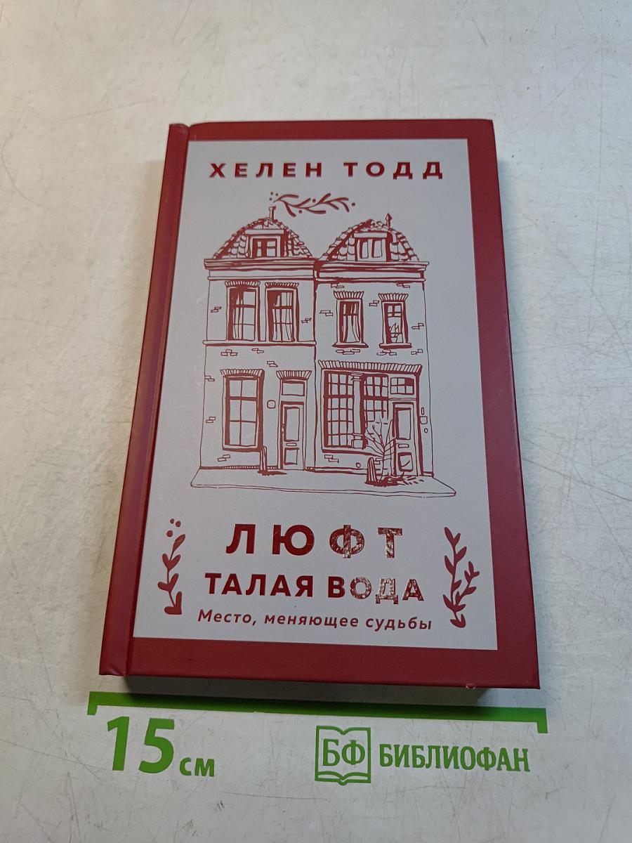 Люфт. Талая вода. Место, меняющее судьбы